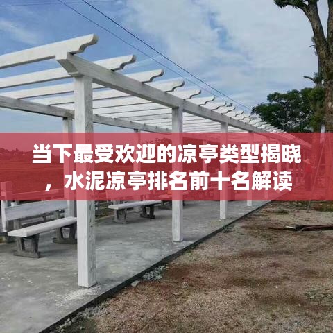 當(dāng)下最受歡迎的涼亭類型揭曉，水泥涼亭排名前十名解讀