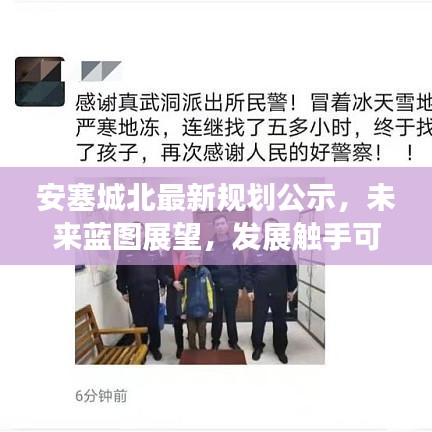 安塞城北最新規(guī)劃公示，未來藍(lán)圖展望，發(fā)展觸手可及！