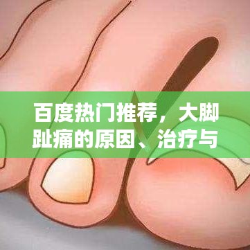 百度熱門推薦，大腳趾痛的原因、治療與預(yù)防策略全解析