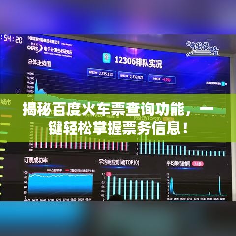 揭秘百度火車票查詢功能，一鍵輕松掌握票務(wù)信息！