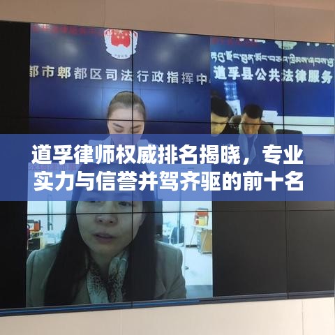 道孚律師權(quán)威排名揭曉，專業(yè)實力與信譽(yù)并駕齊驅(qū)的前十名律師榜單