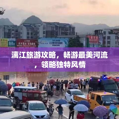 漓江旅游攻略，暢游最美河流，領(lǐng)略獨特風情