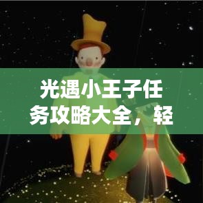 光遇小王子任務(wù)攻略大全，輕松完成最新挑戰(zhàn)！
