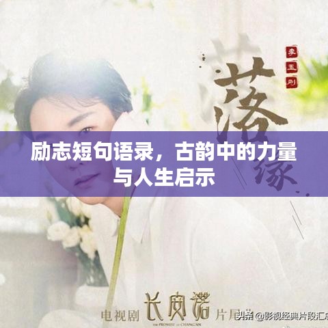 勵志短句語錄，古韻中的力量與人生啟示