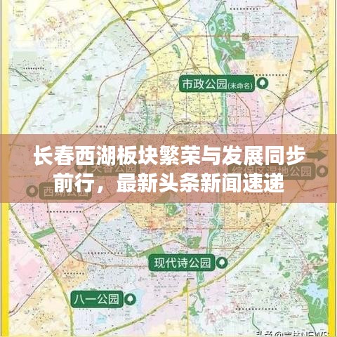 長春西湖板塊繁榮與發(fā)展同步前行，最新頭條新聞速遞