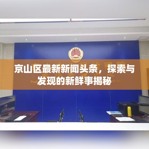 京山區(qū)最新新聞頭條，探索與發(fā)現(xiàn)的新鮮事揭秘