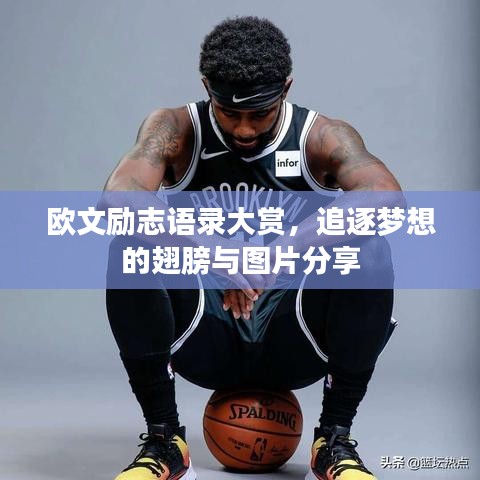 歐文勵(lì)志語錄大賞，追逐夢想的翅膀與圖片分享