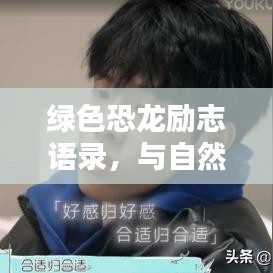 綠色恐龍勵志語錄，與自然同行，探尋內(nèi)心力量之源