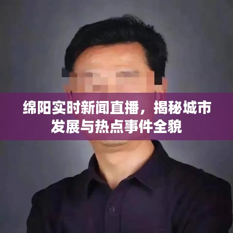 綿陽(yáng)實(shí)時(shí)新聞直播，揭秘城市發(fā)展與熱點(diǎn)事件全貌