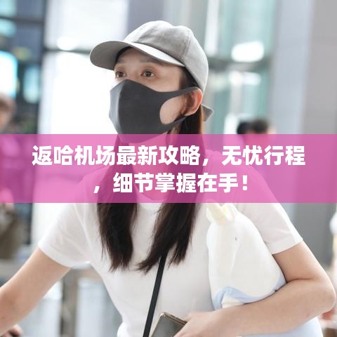 返哈機(jī)場最新攻略，無憂行程，細(xì)節(jié)掌握在手！