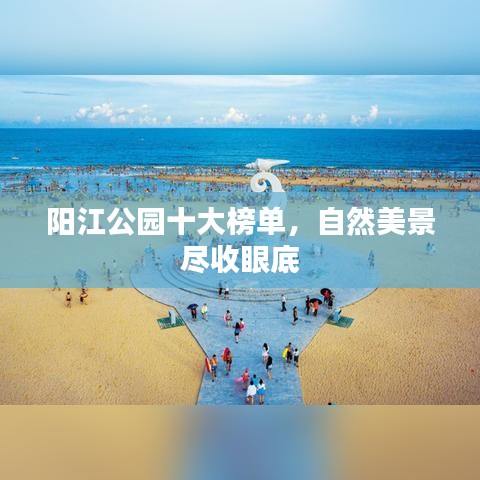 陽(yáng)江公園十大榜單，自然美景盡收眼底