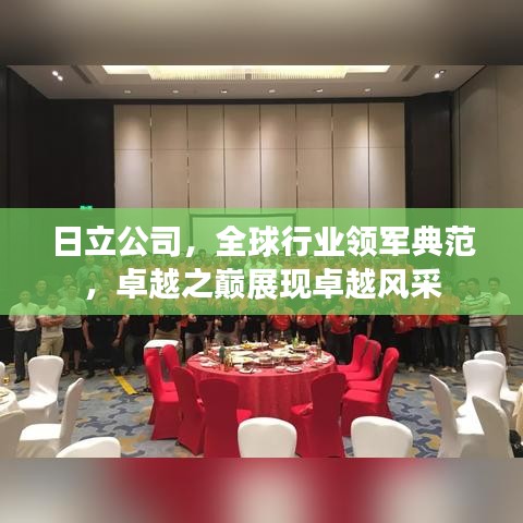 日立公司，全球行業(yè)領(lǐng)軍典范，卓越之巔展現(xiàn)卓越風(fēng)采