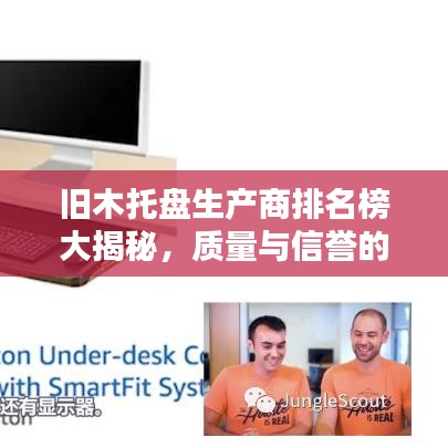 舊木托盤(pán)生產(chǎn)商排名榜大揭秘，質(zhì)量與信譽(yù)的雙重考驗(yàn)