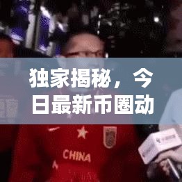 獨(dú)家揭秘，今日最新幣圈動(dòng)態(tài)，不容錯(cuò)過(guò)的最新消息！