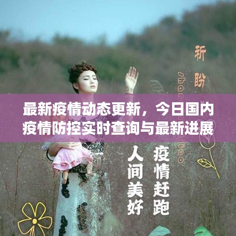 最新疫情動(dòng)態(tài)更新，今日國(guó)內(nèi)疫情防控實(shí)時(shí)查詢與最新進(jìn)展