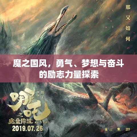 魔之國風(fēng)，勇氣、夢想與奮斗的勵志力量探索
