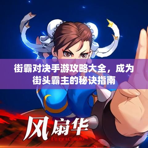 街霸對決手游攻略大全，成為街頭霸主的秘訣指南