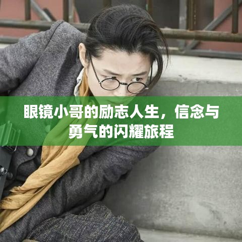 眼鏡小哥的勵志人生，信念與勇氣的閃耀旅程