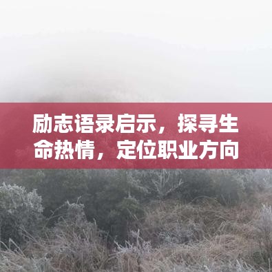 勵志語錄啟示，探尋生命熱情，定位職業(yè)方向