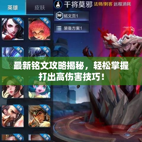 最新銘文攻略揭秘，輕松掌握打出高傷害技巧！