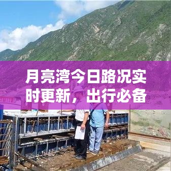 月亮灣今日路況實(shí)時(shí)更新，出行必備查看！
