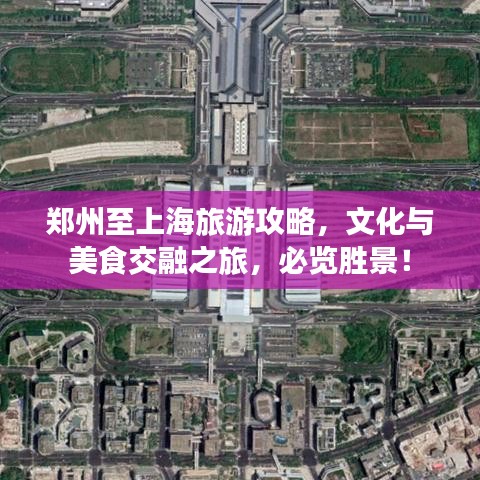 鄭州至上海旅游攻略，文化與美食交融之旅，必覽勝景！