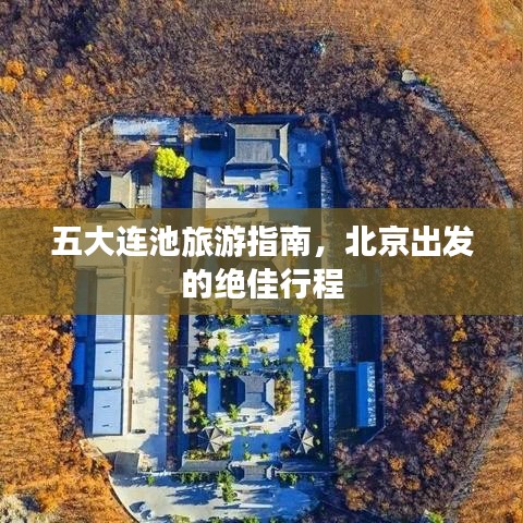 五大連池旅游指南，北京出發(fā)的絕佳行程