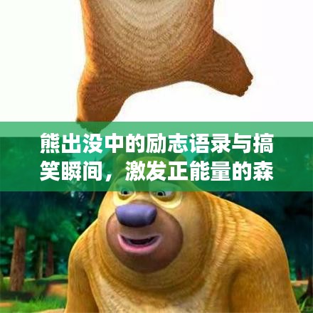 熊出沒(méi)中的勵(lì)志語(yǔ)錄與搞笑瞬間，激發(fā)正能量的森林冒險(xiǎn)之旅！