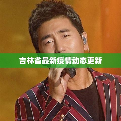 吉林省最新疫情動態(tài)更新