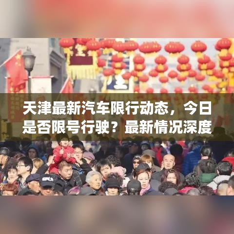 天津最新汽車限行動(dòng)態(tài)，今日是否限號(hào)行駛？最新情況深度解析