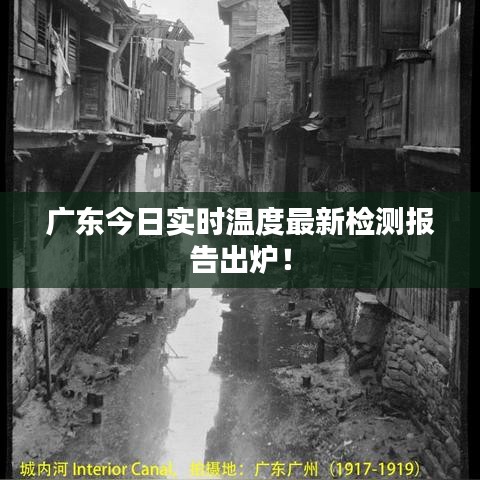 廣東今日實(shí)時(shí)溫度最新檢測(cè)報(bào)告出爐！
