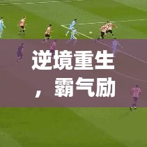 逆境重生，霸氣勵(lì)志跌倒語錄，激發(fā)無限力量與勇氣