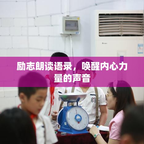 勵(lì)志朗讀語錄，喚醒內(nèi)心力量的聲音