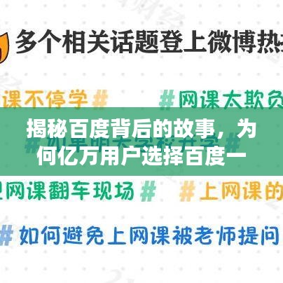揭秘百度背后的故事，為何億萬用戶選擇百度一下？