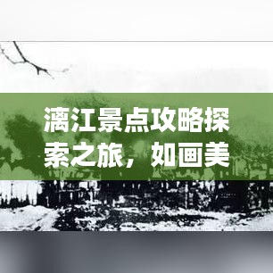 漓江景點(diǎn)攻略探索之旅，如畫美景盡收眼底