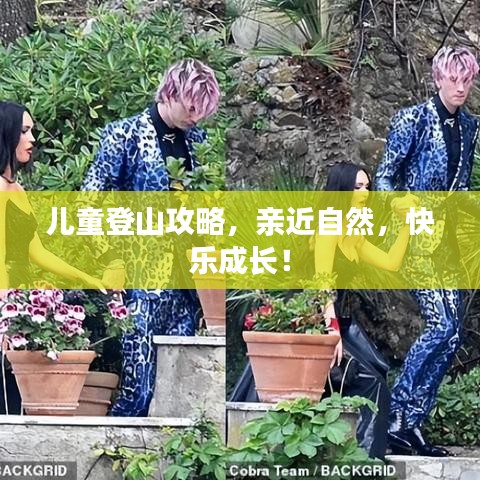 兒童登山攻略，親近自然，快樂成長！