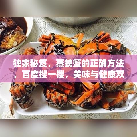 獨家秘笈，蒸螃蟹的正確方法，百度搜一搜，美味與健康雙享盛宴！
