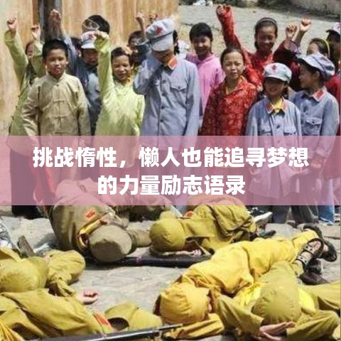 挑戰(zhàn)惰性，懶人也能追尋夢想的力量勵志語錄