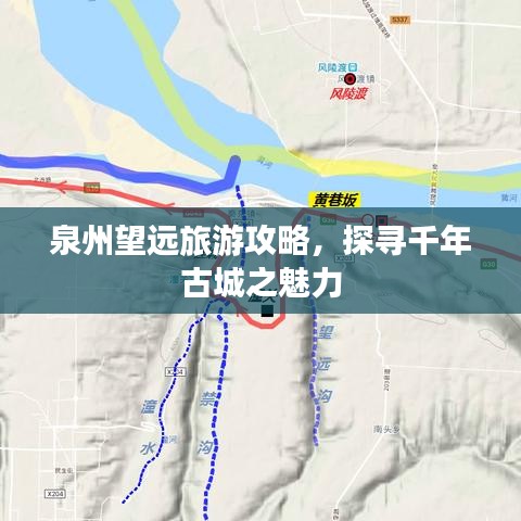 泉州望遠(yuǎn)旅游攻略，探尋千年古城之魅力