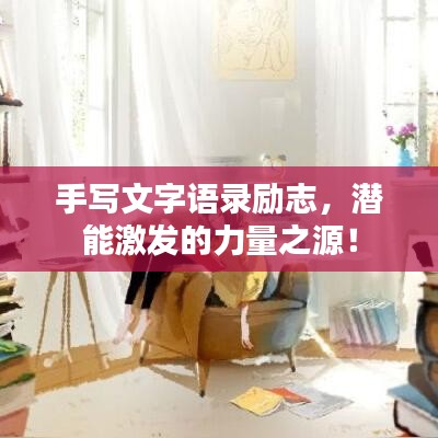 手寫文字語錄勵(lì)志，潛能激發(fā)的力量之源！