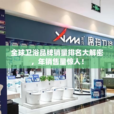 全球衛(wèi)浴品牌銷量排名大解密，年銷售量驚人！