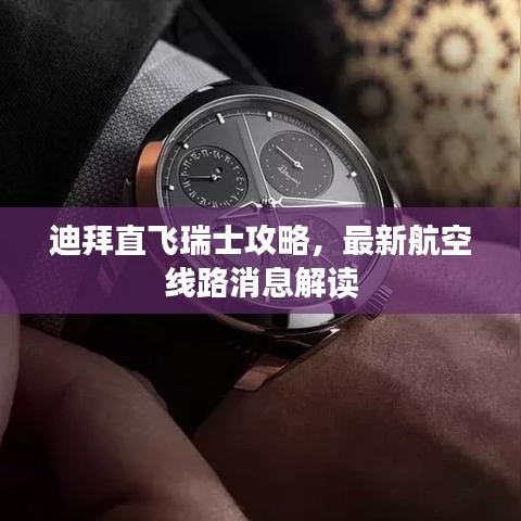 迪拜直飛瑞士攻略，最新航空線路消息解讀