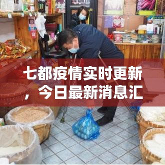 七都疫情實(shí)時更新，今日最新消息匯總