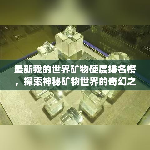 最新我的世界礦物硬度排名榜，探索神秘礦物世界的奇幻之旅