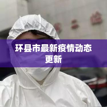 環(huán)縣市最新疫情動態(tài)更新