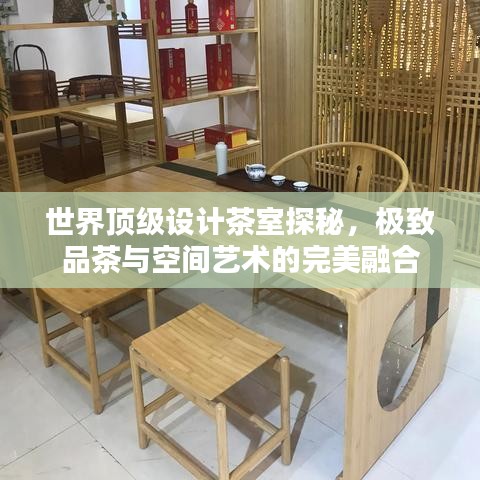 世界頂級(jí)設(shè)計(jì)茶室探秘，極致品茶與空間藝術(shù)的完美融合
