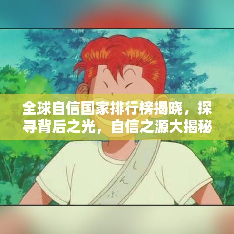 全球自信國(guó)家排行榜揭曉，探尋背后之光，自信之源大揭秘
