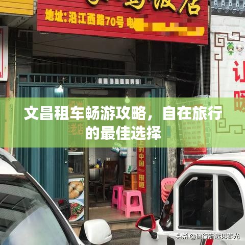 文昌租車暢游攻略，自在旅行的最佳選擇