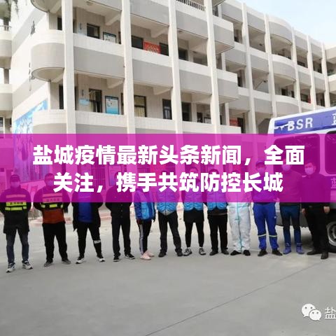 鹽城疫情最新頭條新聞，全面關(guān)注，攜手共筑防控長城