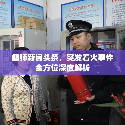 偃師新聞頭條，突發(fā)著火事件全方位深度解析